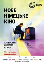 Новое немецкое кино - 2017