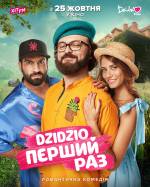 DZIDZIO Перший Раз