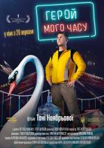 Герой мого часу