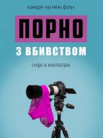 Порно з вбивством