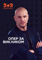 Опер за викликом