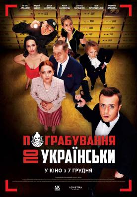 Пограбування по-українськи