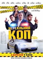 Нереальний КОПець