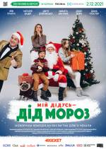 Мій дідусь – Дід Мороз